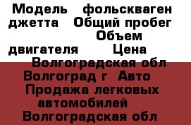  › Модель ­ фольскваген джетта › Общий пробег ­ 129 000 › Объем двигателя ­ 1 › Цена ­ 30 000 - Волгоградская обл., Волгоград г. Авто » Продажа легковых автомобилей   . Волгоградская обл.